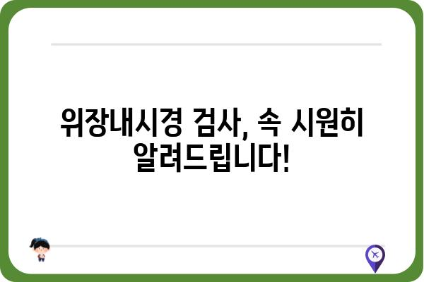 위장내시경 검사, 궁금한 모든 것! | 위장내시경 종류, 과정, 준비물, 주의사항, 비용