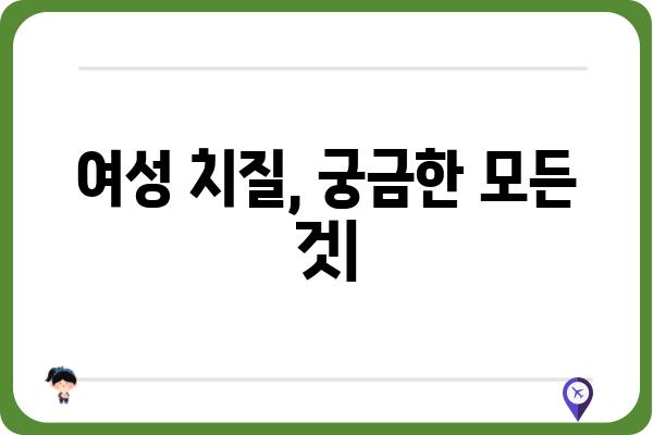 여성 치질, 궁금한 모든 것| 증상, 원인, 치료 및 예방 | 여성, 항문 질환, 건강 정보