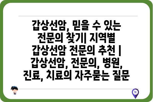 갑상선암, 믿을 수 있는 전문의 찾기| 지역별 갑상선암 전문의 추천 | 갑상선암, 전문의, 병원, 진료, 치료