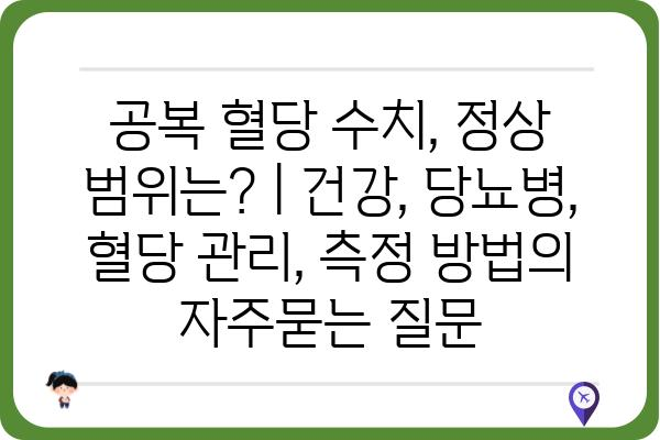 공복 혈당 수치, 정상 범위는? | 건강, 당뇨병, 혈당 관리, 측정 방법