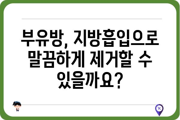 부유방 제거, 지방흡입이 답일까요? | 부유방 지방흡입, 부유방 수술, 부유방 제거 방법, 부유방 가슴 성형