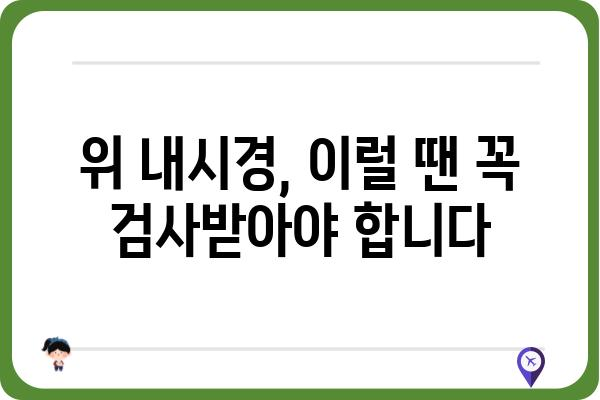 위 내시경 검사 종류| 나에게 맞는 검사는? | 위 내시경, 종류, 비용, 검사 전 주의사항