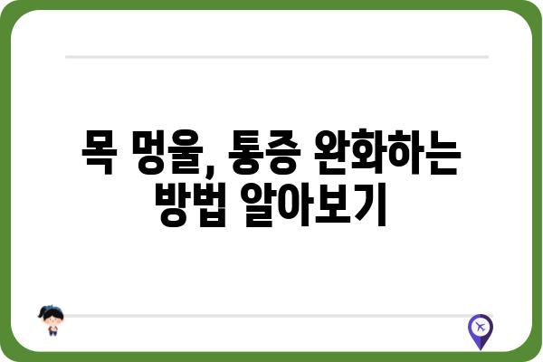 목멍울 원인과 해결책| 목 안 붓기, 통증 완화 | 목 멍울, 목 통증, 갑상선, 임파선, 진단, 치료, 예방