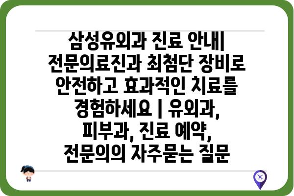 삼성유외과 진료 안내|  전문의료진과 최첨단 장비로  안전하고 효과적인 치료를 경험하세요 | 유외과, 피부과, 진료 예약, 전문의