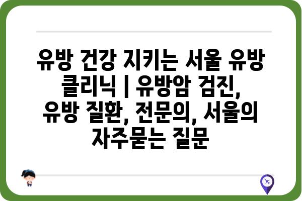 유방 건강 지키는 서울 유방 클리닉 | 유방암 검진, 유방 질환, 전문의, 서울