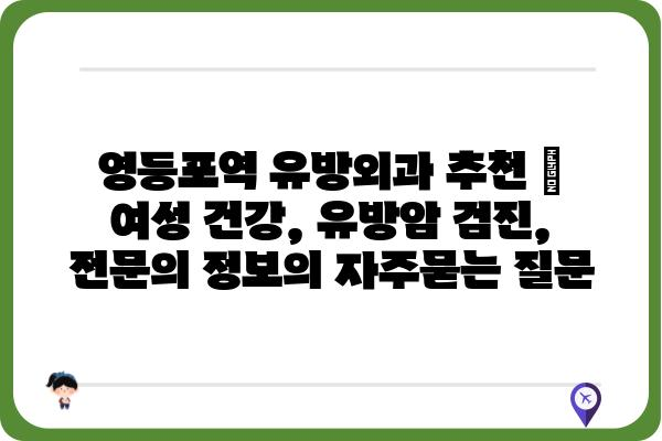 영등포역 유방외과 추천 | 여성 건강, 유방암 검진, 전문의 정보