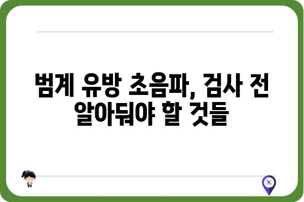 범계 유방 초음파, 어디서 어떻게 받아야 할까요? | 범계, 유방암 검진, 여성 건강, 병원 추천