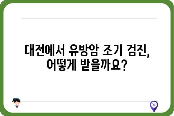 대전 유방검진 안내| 여성 건강 지키는 필수 정보 | 유방암 조기 검진, 검진 기관, 검진 비용, 예약 방법