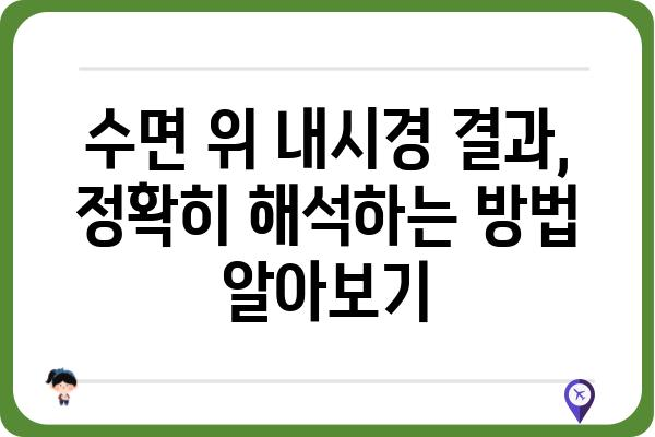 수면 위 내시경, 궁금한 모든 것| 검사 과정부터 결과 해석까지 | 위내시경, 내시경 검사, 건강 정보