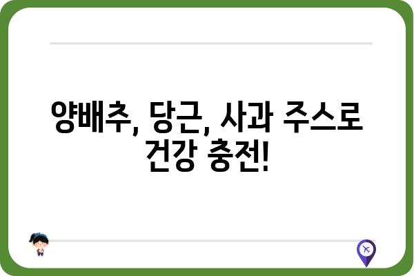 양배추, 당근, 사과의 환상적인 조합! 건강을 위한 맛있는 주스 레시피 | 건강 주스, 면역력 강화, 비타민 섭취