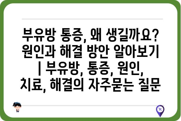 부유방 통증, 왜 생길까요? 원인과 해결 방안 알아보기 | 부유방, 통증, 원인, 치료, 해결