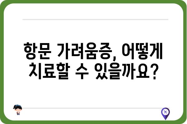 항문 가려움증 원인과 해결책 | 가려움증, 치료, 예방, 증상, 주의사항