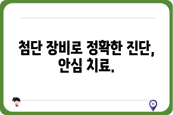 잠실역 유방외과 추천 | 믿을 수 있는 의료진과 최첨단 시설