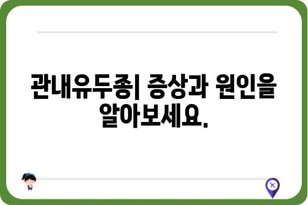 관내유두종| 증상, 원인, 치료 방법 완벽 가이드 | 피부 질환, 성병, 감염, 치료, 예방