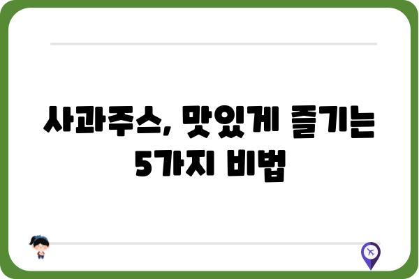 사과주스 맛있게 즐기는 5가지 방법 | 사과주스 레시피, 건강 효능, 보관법, 활용법