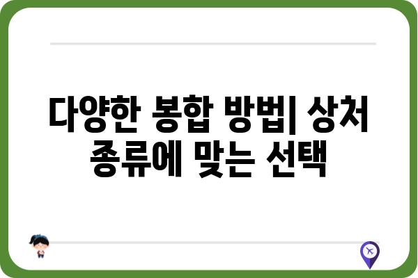 봉합의 기술| 상처를 치유하는 다양한 방법과 주의 사항 | 봉합, 상처 치료, 의료, 응급처치, 외과 수술