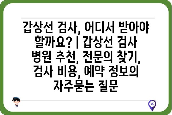 갑상선 검사, 어디서 받아야 할까요? | 갑상선 검사 병원 추천, 전문의 찾기, 검사 비용, 예약 정보