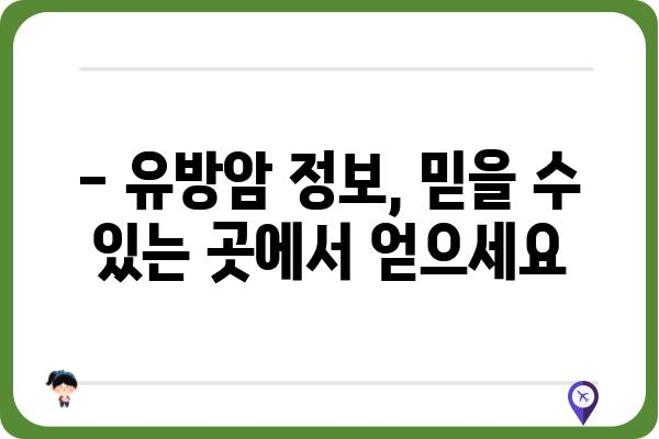 유방암, 전문의에게 맡겨야 할 때 | 유방암 진단, 치료, 전문의 찾기, 유방암 정보