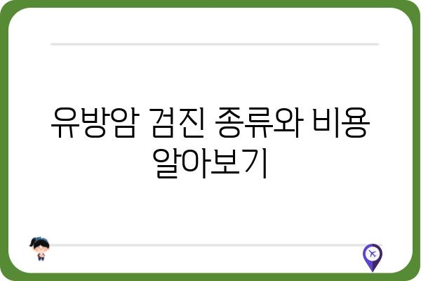 인천 유방암 검사, 어디서 어떻게 해야 할까요? | 유방암 검진, 검사 비용, 병원 추천, 예약