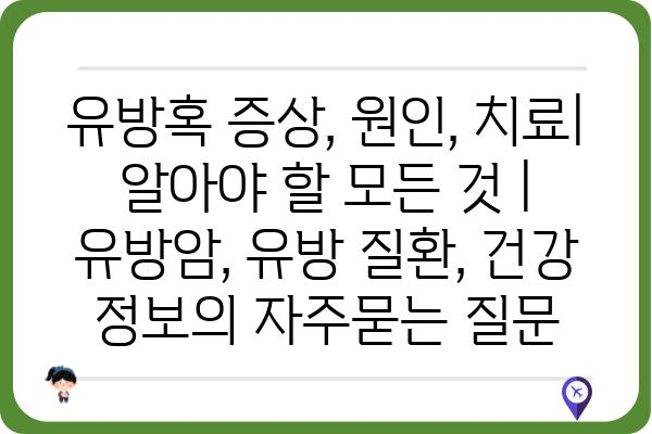 유방혹 증상, 원인, 치료| 알아야 할 모든 것 | 유방암, 유방 질환, 건강 정보