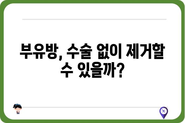 부유방 제거 수술, 고민 끝! 나에게 맞는 수술 방법 찾기 | 부유방, 제거 수술, 비용, 후기, 부작용