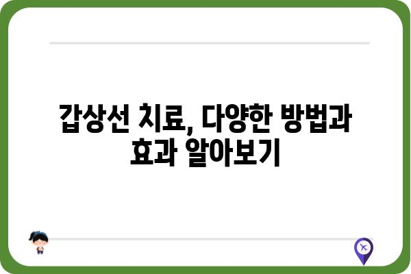 갑상선 질환, 믿을 수 있는 치료를 찾고 계신가요? | 갑상선 치료 병원, 전문의, 치료 방법, 후기