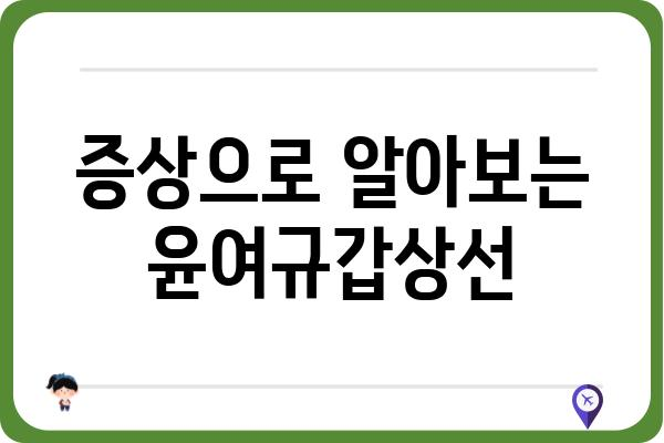 윤여규갑상선| 증상, 원인, 치료법 총정리 | 갑상선 질환, 건강 정보, 의학