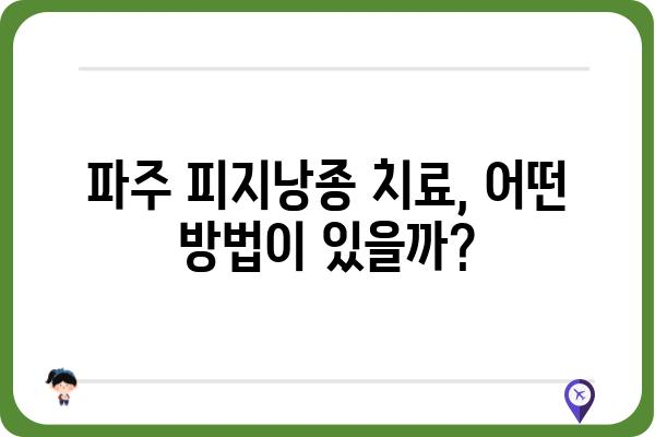 파주 피지낭종 치료, 어디서 어떻게? | 피지낭종 증상, 파주 피부과 추천, 치료 비용