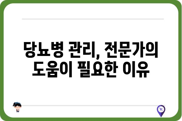 당뇨병 관리의 시작, 나에게 맞는 당뇨클리닉 찾기 | 당뇨병 전문 클리닉, 진료, 치료, 관리