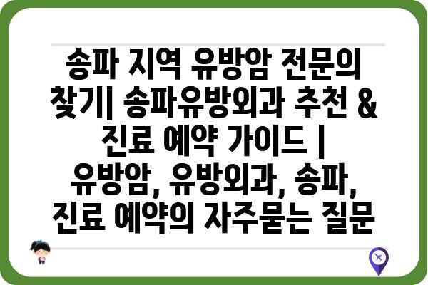 송파 지역 유방암 전문의 찾기| 송파유방외과 추천 & 진료 예약 가이드 | 유방암, 유방외과, 송파, 진료 예약