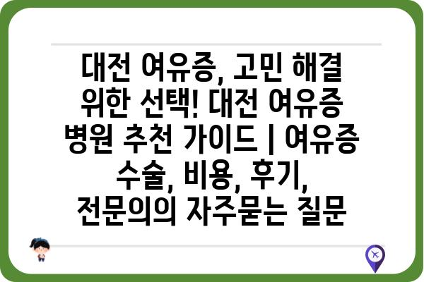 대전 여유증, 고민 해결 위한 선택! 대전 여유증 병원 추천 가이드 | 여유증 수술, 비용, 후기, 전문의