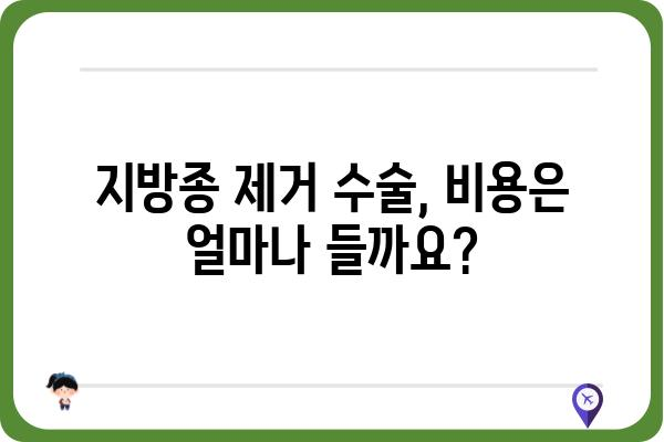 지방종 제거, 안전하고 효과적인 방법 알아보기 | 지방종, 제거, 수술, 비용, 후기