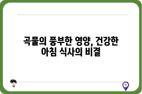 당플랜 곡물맛 시리얼, 건강한 아침 식사를 위한 선택 | 곡물 시리얼, 건강, 아침 식사, 영양