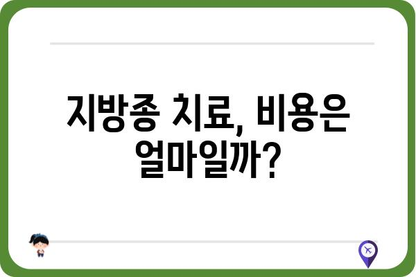 지방종, 피부과 치료가 궁금하다면? | 지방종 증상, 원인, 치료법, 비용, 서울/경기/부산/대구/인천 피부과 정보