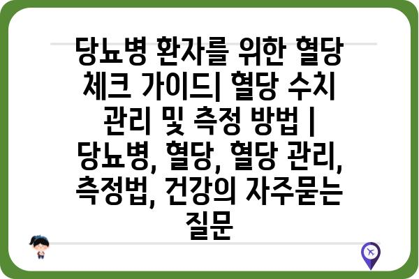 당뇨병 환자를 위한 혈당 체크 가이드| 혈당 수치 관리 및 측정 방법 | 당뇨병, 혈당, 혈당 관리, 측정법, 건강