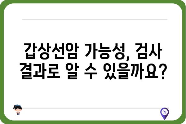 갑상선세포검사 결과 해석 가이드 | 갑상선암, 양성 종양, 검사 결과 이해, 주의 사항