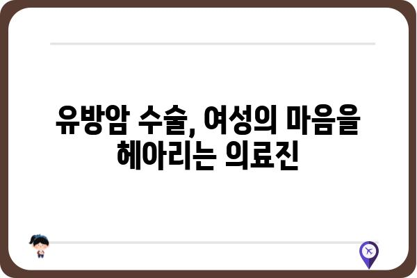 여의사 유방외과 찾기| 서울/경기 지역 추천 리스트 | 유방암, 유방암 수술, 유방암 치료, 여성의학, 전문의