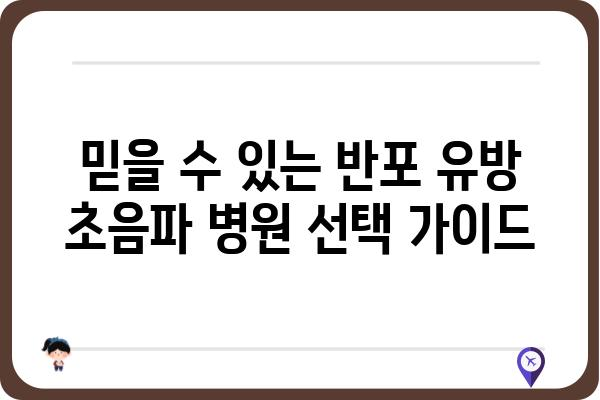 반포 유방 초음파 잘하는 곳 추천 | 여성 건강, 유방암 검진, 전문의