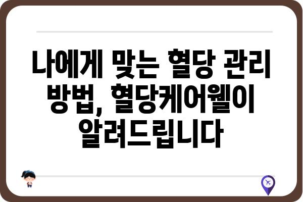 혈당케어웰을 활용한 건강한 혈당 관리 가이드 | 혈당 관리, 당뇨병, 건강 식단, 운동, 혈당케어웰