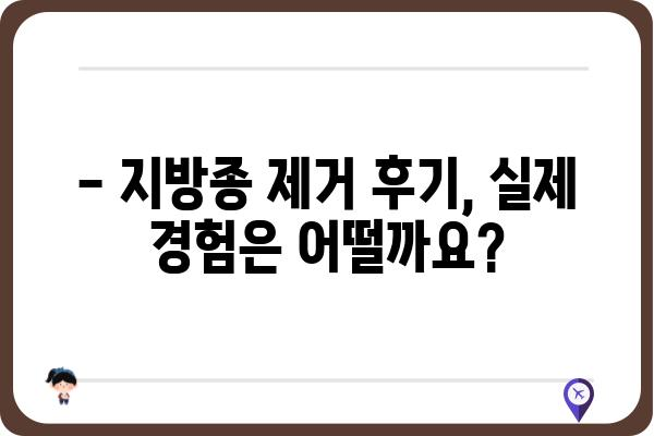 지방종 제거, 어디서 해야 할까요? | 지방종 제거 병원 추천, 전문의, 비용, 후기