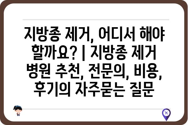 지방종 제거, 어디서 해야 할까요? | 지방종 제거 병원 추천, 전문의, 비용, 후기