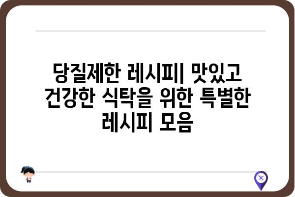 당질제한식 완벽 가이드| 효과적인 시작부터 지속 가능한 성공까지 | 건강, 다이어트, 레시피, 식단