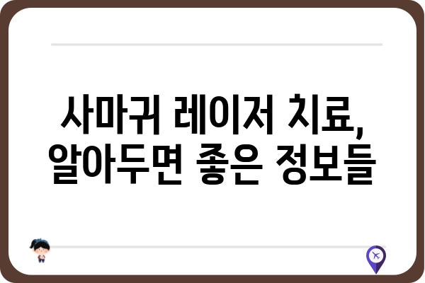 사마귀 제거, 레이저 치료가 답? | 사마귀 레이저 치료, 장단점 비교, 가격 정보, 후기