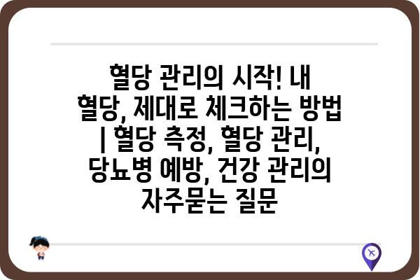 혈당 관리의 시작! 내 혈당, 제대로 체크하는 방법 | 혈당 측정, 혈당 관리, 당뇨병 예방, 건강 관리