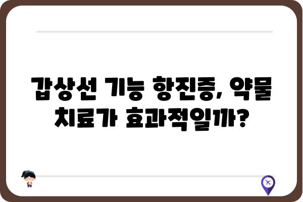 갑상선 질환, 나에게 맞는 치료법 찾기 | 갑상선 치료, 갑상선 기능 저하증, 갑상선 기능 항진증, 치료 방법, 약물 치료, 수술