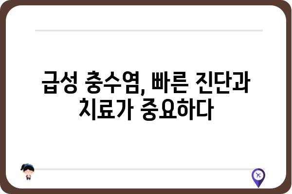 충수염, 혹시 겪고 계신가요? 증상과 치료, 그리고 예방법까지 | 급성충수염, 만성충수염, 충수절제술, 복통, 염증