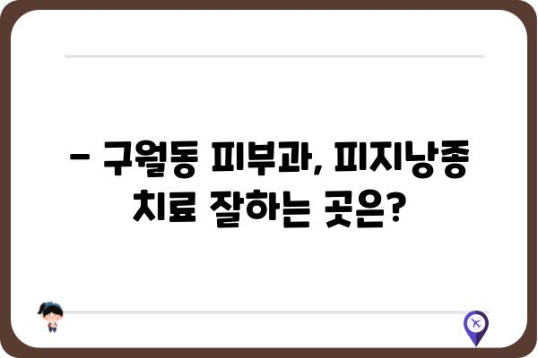 구월동 피지낭종 치료, 어디서 어떻게? | 피지낭종, 구월동 피부과, 비용, 후기, 치료방법