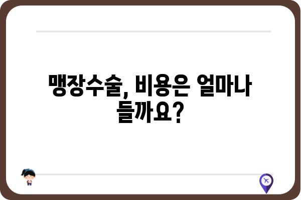 분당 맹장수술, 어디서 어떻게? | 병원 추천, 수술 과정, 비용 정보