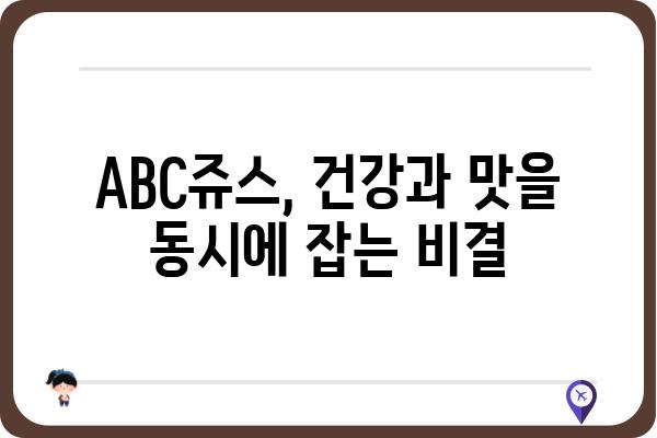 ABC쥬스 추천| 건강을 위한 최고의 레시피 5가지 | 건강, 디톡스, 레시피, 쥬스, ABC쥬스