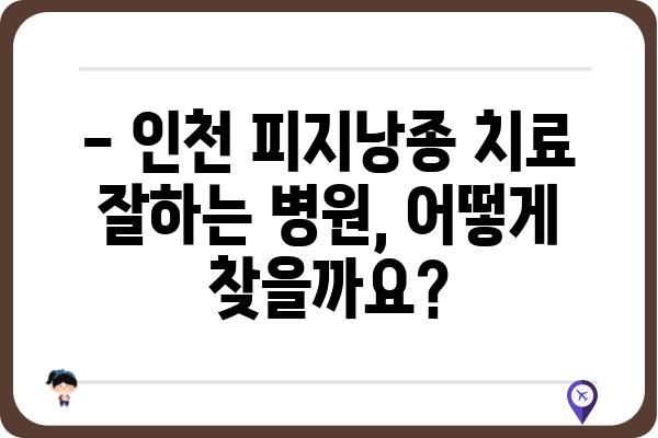 인천 피지낭종, 어디서 치료해야 할까요? | 인천 피지낭종 병원 추천, 치료 방법, 비용